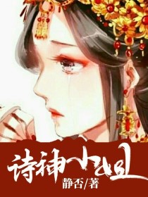 馨子墨风《诗神小姐》_诗神小姐