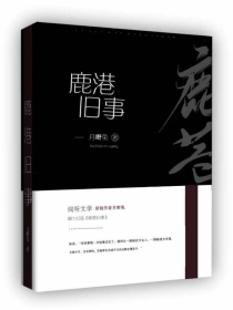 男主女主是徐嘉雯,覃耀,陈伯康的小说是什么_鹿港旧事