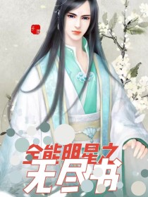 男主女主是苏凌,杨林,蓝素的小说是什么_全能明星之无尽书
