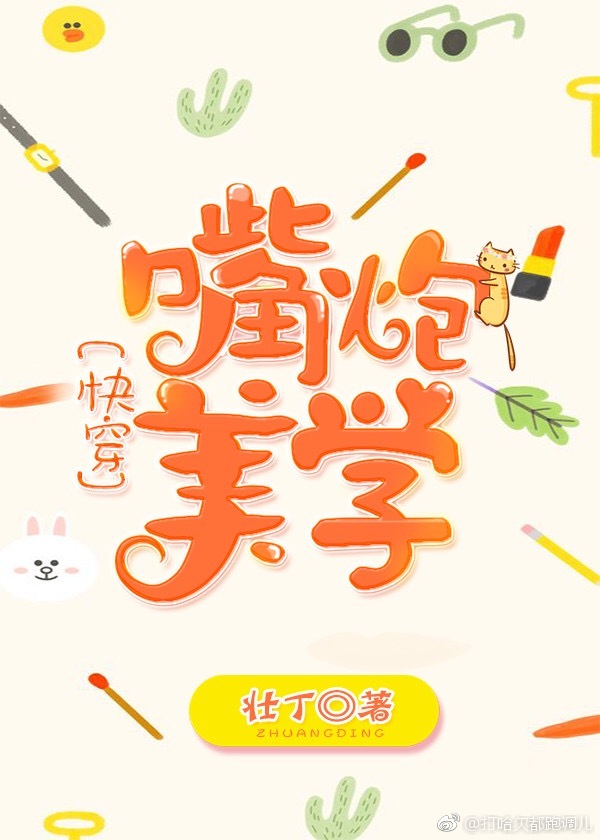 时宇乔月舟《嘴炮美学[快穿]》_嘴炮美学[快穿]