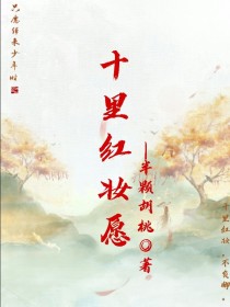 男主女主是柳青瑶,君临烨,齐溪的小说是什么_十里红妆愿