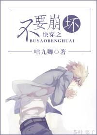 [小说][BL同人]《快穿之不要崩坏》TXT下载（全本）（晋江VIP2016.2.23完结综同人） 作者：唁_快穿之不要崩坏