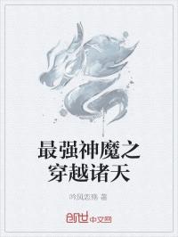 诸天之最强魔道_最强神魔之穿越诸天