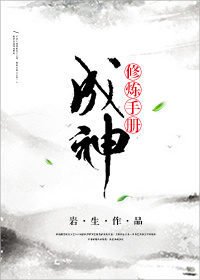 修炼成神册_（穿书）成神修炼手册