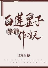 男主女主是林静,楚雪泽,刘城珏的小说是什么_白莲皇子静静作妖