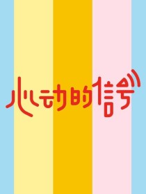 综韩心动的信号同人_心动的信号（综艺）