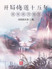 林浩李楠风《开局修道十五年，我有绝顶悟性》_开局修道十五年，我有绝顶悟性