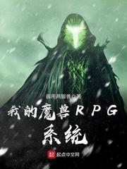 魔兽rpg的小说_我的魔兽RPG系统
