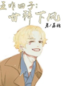 朱正廷蔡徐坤《王炸：甘拜下风》_王炸：甘拜下风