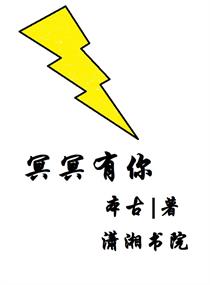 夜晚十一点三十分，王阳脚步匆忙的从医院宿舍走出来，他不住感慨这日子真的不是人过的。大半夜睡的好好还要_冥冥有你