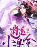 小说《逍遥小县令》TXT下载_逍遥小县令