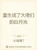 小说《重生成了大佬们的白月光》TXT百度云_重生成了大佬们的白月光