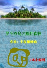 小说《罗斗沙岛之隔世森林》TXT下载_罗斗沙岛之隔世森林