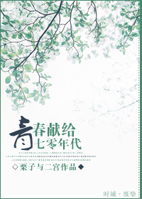 男主女主是容川,李永玲,春妮的小说是什么_青春献给七零年代