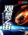 三体观想之宙阅读_观想之宙