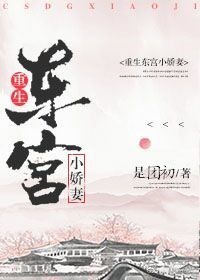 明琬顾琅《重生东宫小娇妻》_重生东宫小娇妻