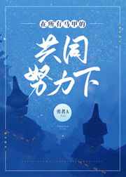 [小说]晋江VIP2020-07-31完结 总书评数：884当前被收藏数：3695 作为全世界最后一只妖 王_在所有马甲共同努力下