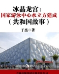 小说《冰晶龙宫：国家游泳中心水立方建成》TXT下载_冰晶龙宫：国家游泳中心水立方建成