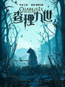 暑假开始了，DoDo冒险队在墨多多家写作业……【墨多多】：哎，好累！我们老师怎么布置这么多作业！??_查理九世之背叛之仇