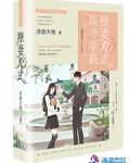 男主女主是云湘,慕泽,屈博奇的小说是什么_高冷学霸撩妻365式