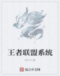 男主女主是汪杨,雷华,青莲的小说是什么_王者联盟系统