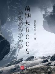 赵凡许峰《神秘复苏之我是前期大BOOS》_神秘复苏之我是前期大BOOS