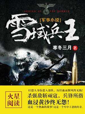 男主女主是封朗,刘忠,邵军的小说是什么_雪域兵王