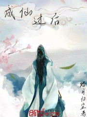 孙平安李馨《成仙过后》_成仙过后