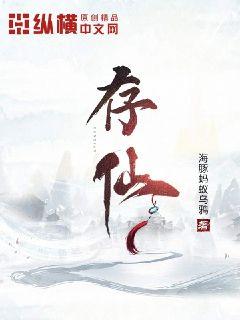 小说《存仙》TXT下载_存仙