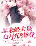 男主女主是楚寒霄,墨钰,江孟瑶的小说是什么_她爱入骨的未婚夫是白月光的替身