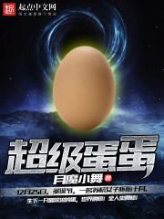 小说《超级蛋蛋》TXT百度云_超级蛋蛋