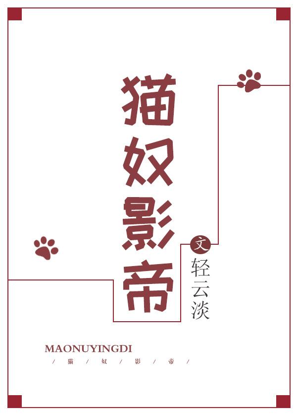 《猫奴影帝》轻云淡文案悠然是一名新人编剧，才华横溢却名声不显。顾恺童星出身，年仅十八岁就获得了最佳男_猫奴影帝