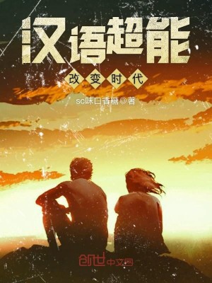 小说《汉语超能改变时代》TXT百度云_汉语超能改变时代
