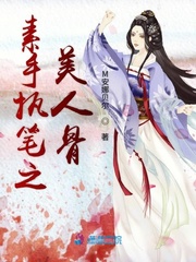 小说《素手执笔之美人骨》TXT下载_素手执笔之美人骨