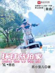 奈儿谢尧《环球旅拍家》_环球旅拍家