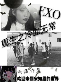 小说《EXO重生之冷血无常》TXT下载_EXO重生之冷血无常