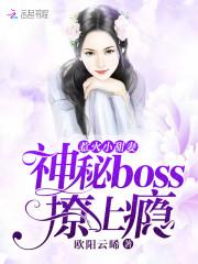 小说《惹火小甜妻：神秘boss，撩上瘾》TXT下载_惹火小甜妻：神秘boss，撩上瘾