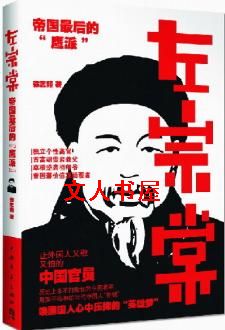 作者：徐志频【由文，】引子一个留名却被遗忘的伟人2006年9月5日，温家宝总理访问欧洲前夕，中南海紫_左宗棠:帝国最后的"鹰派"