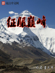 珠穆朗玛，在藏语里的意思是圣母。很多人都知道，珠峰海拔8848米，傲立于群山之巅，是地球最高的山峰。_征服巅峰