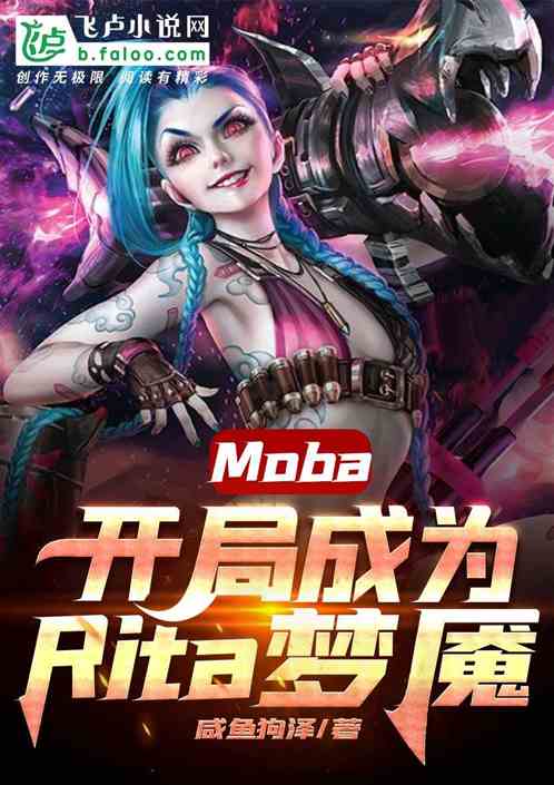 moba开局成为rita梦魇txt_Moba:开局成为Rita梦魇