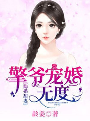 隐婚大佬宠妻无度小说_隐婚甜妻：擎爷宠婚无度