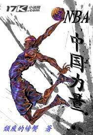 小说《NBA之中国力量》TXT下载_NBA之中国力量