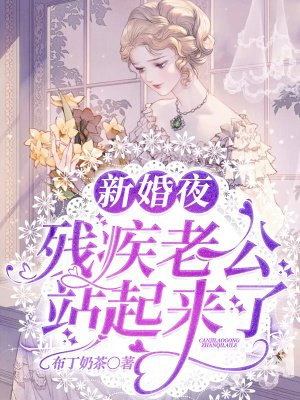 阮灵李伯《新婚夜，残疾老公站起来了》_新婚夜，残疾老公站起来了