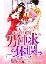 [小说] 《萌妻归来，男神求休假》作者：渝夏 文案 “男神老公，姨妈来了求休假。”“男神老公，医生说一个月内_萌妻归来，男神求休假