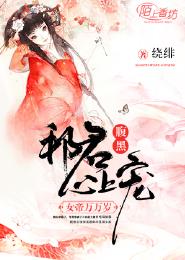 小说《腹黑邪君心上宠：女帝万万岁》TXT下载_腹黑邪君心上宠：女帝万万岁