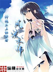 风流术师有声小说_风流术师