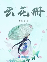 小说《云花册》TXT百度云_云花册