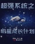 男主女主是王佳尔,张云星,金嘉嘉的小说是什么_超强系统之明星成长计划