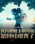 小说《我九星院士的身份被网红曝光了》TXT下载_我九星院士的身份被网红曝光了