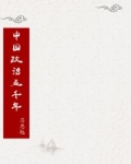 小说《中国政治五千年》TXT下载_中国政治五千年